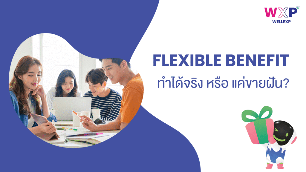 01-Flexible-Benefit-สวัสดิการแบบยืดหยุ่น-ทำได้จริง-หรือ-แค่ขายฝัน