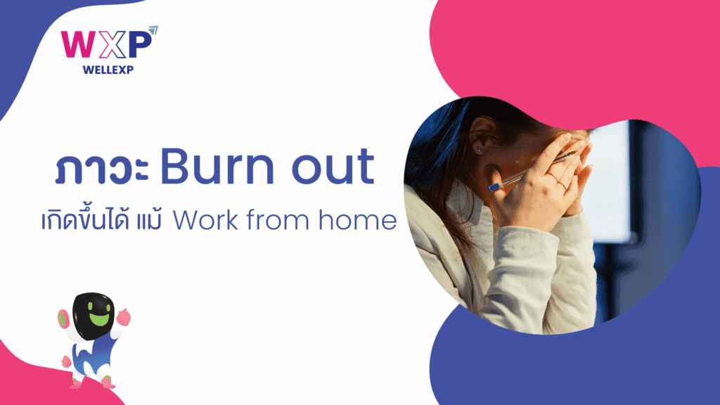 02-ภาวะ-Burn-Out-เกิดขึ้นได้-แม้-Work-from-home