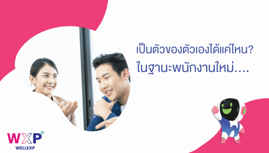 04-เป็นตัวเองได้แค่ไหน-ในฐานะพนักงานใหม่-2048x1165