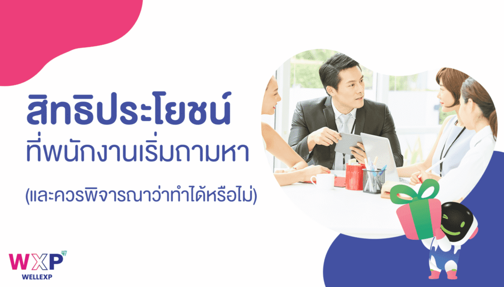 06-สิทธิประโยชน์ที่พนักงานเริ่มถามหา-และควรพิจารณาว่าทำได้หรือไม่-2048x1165