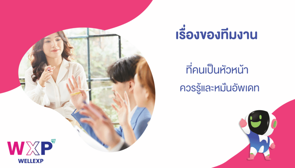 07-เรื่องของทีมงานที่คนเป็นหัวหน้าควรรู้และหมั่นอัพเดท-2048x1165