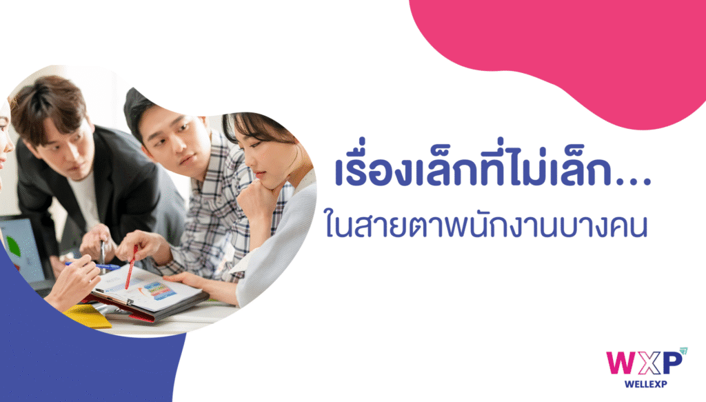 08-เรื่องที่อาจจะดูเล็กน้อย-แต่กลับไม่เล็กน้อยในสายตาพนักงานบางคน-2048x1165