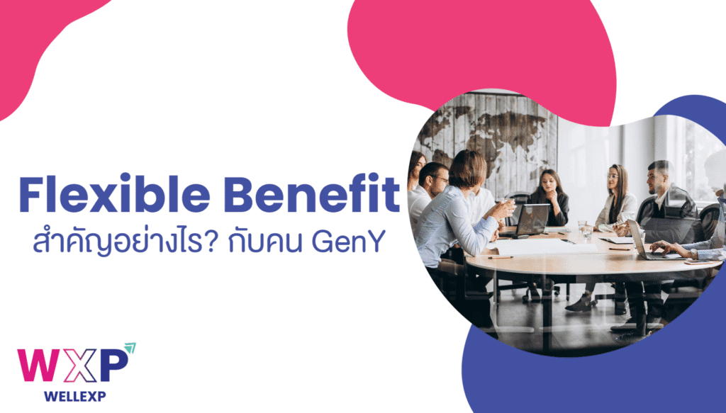 09-HR-Think-Flexible-Benefit-สำคัญอย่างไรกับคน-Gen-Y-2048x1165