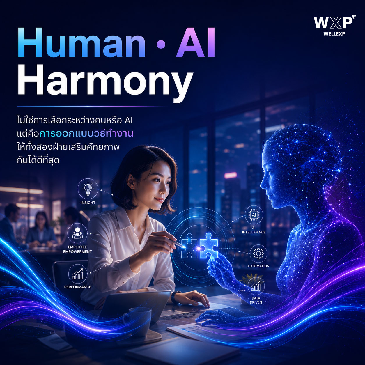 Human • AI Harmony เมื่อ AI เก่งขึ้น องค์กรจะดูแลคนอย่างไร